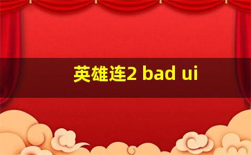 英雄连2 bad ui